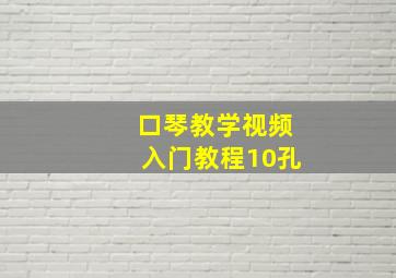 口琴教学视频入门教程10孔