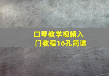 口琴教学视频入门教程16孔简谱