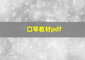 口琴教材pdf