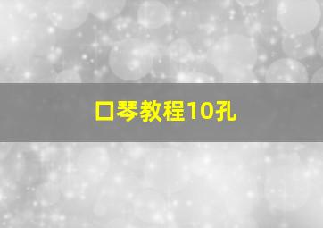 口琴教程10孔