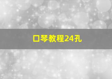 口琴教程24孔