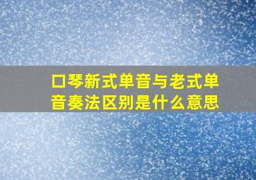 口琴新式单音与老式单音奏法区别是什么意思