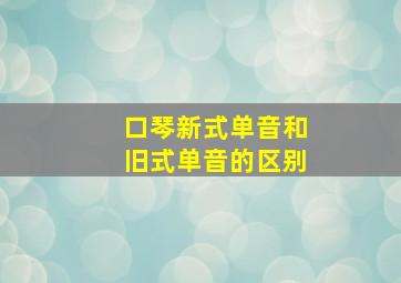 口琴新式单音和旧式单音的区别