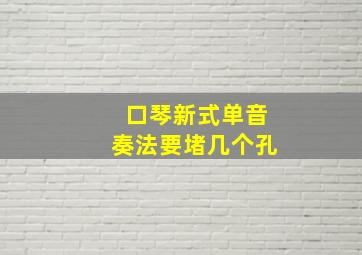 口琴新式单音奏法要堵几个孔