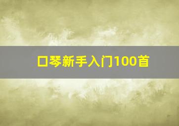 口琴新手入门100首