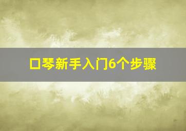 口琴新手入门6个步骤