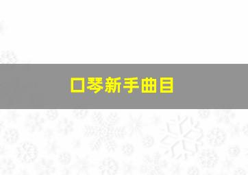 口琴新手曲目