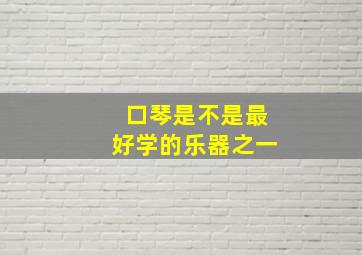 口琴是不是最好学的乐器之一