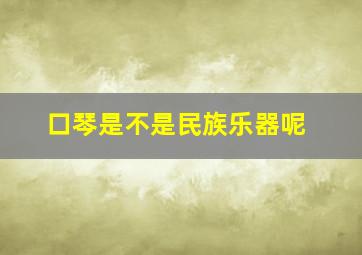 口琴是不是民族乐器呢