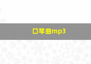 口琴曲mp3