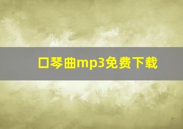 口琴曲mp3免费下载