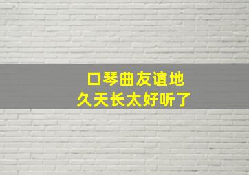 口琴曲友谊地久天长太好听了