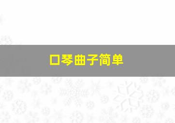 口琴曲子简单