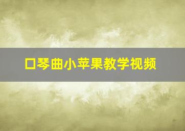 口琴曲小苹果教学视频