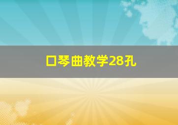 口琴曲教学28孔