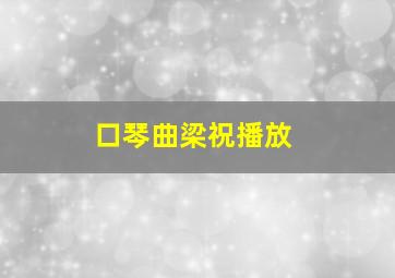 口琴曲梁祝播放