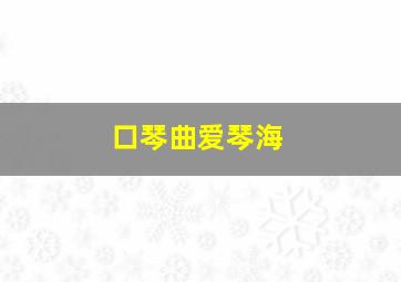 口琴曲爱琴海