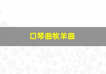 口琴曲牧羊曲