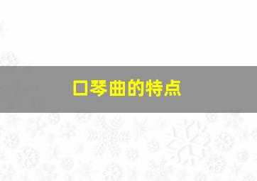 口琴曲的特点