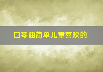 口琴曲简单儿童喜欢的