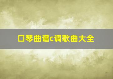 口琴曲谱c调歌曲大全