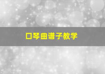 口琴曲谱子教学