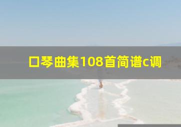 口琴曲集108首简谱c调