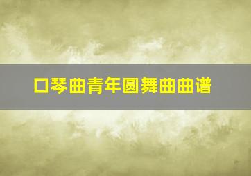 口琴曲青年圆舞曲曲谱