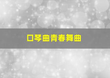 口琴曲青春舞曲