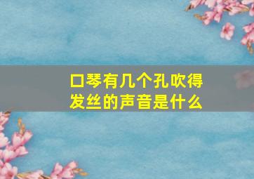 口琴有几个孔吹得发丝的声音是什么