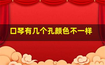 口琴有几个孔颜色不一样