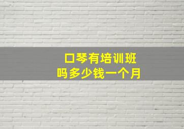 口琴有培训班吗多少钱一个月