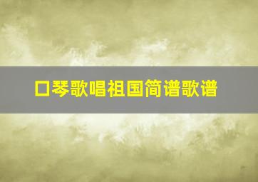 口琴歌唱祖国简谱歌谱