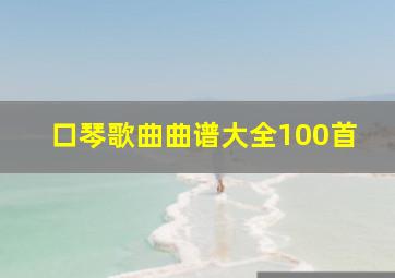 口琴歌曲曲谱大全100首