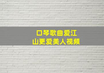 口琴歌曲爱江山更爱美人视频