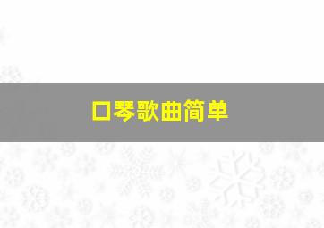 口琴歌曲简单