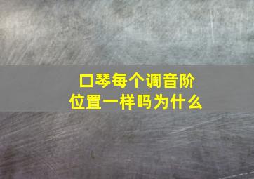 口琴每个调音阶位置一样吗为什么