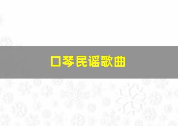 口琴民谣歌曲