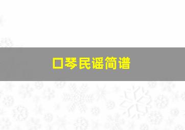 口琴民谣简谱