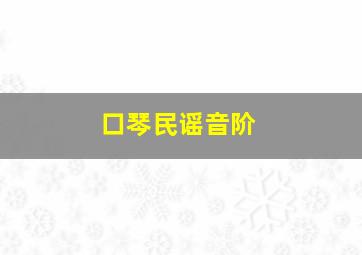 口琴民谣音阶