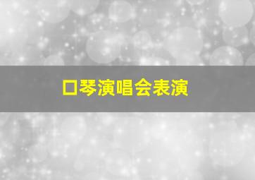 口琴演唱会表演