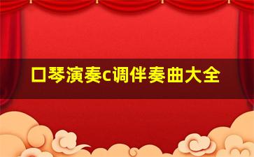 口琴演奏c调伴奏曲大全