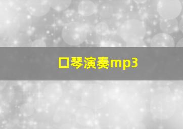 口琴演奏mp3