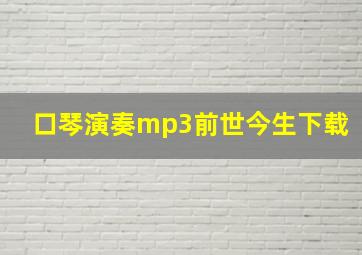 口琴演奏mp3前世今生下载