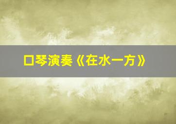 口琴演奏《在水一方》