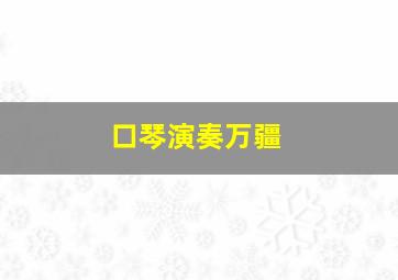 口琴演奏万疆