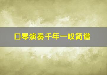 口琴演奏千年一叹简谱