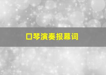 口琴演奏报幕词