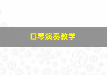 口琴演奏教学