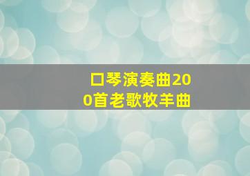 口琴演奏曲200首老歌牧羊曲